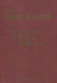 改訂版 契約用語 使い分け辞典 改訂版〕契約用語 使い分け辞典｜商品を探す | 新日本法規WEBサイト