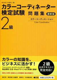 カラーコーディネーター検定試験　教科書 カラーコーディネーター検定試験Ⓡスタンダードクラス公式