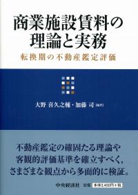 商業施設賃料の理論と実務 転換期の不動産鑑定評価 | 政府刊行物