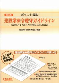 【中古】 建設業法令集改訂3版 改訂3版ポイント解説 建設業法令遵守ガイドライン | 政府刊行物 | 全国