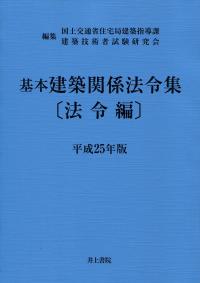 平成25年版 基本建築関係法令集 法令編 | 政府刊行物 | 全国官報販売