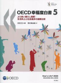 OECD幸福度白書5 より良い暮らし指標:生活向上と社会進歩の国際比較