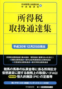 【中古】 所得税取扱通達集（平成9年4月1日現在） 国税の法規通達集シリーズ 所得税取扱通達集(平成30年12月25日現在