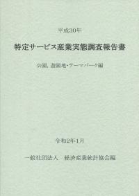 【中古】特定サービス産業実態調査報告書 公園、遊園地・テーマパーク編〈平成30年〉 平成30年 特定サービス産業実態調査報告書 公園、遊園地・テーマパーク