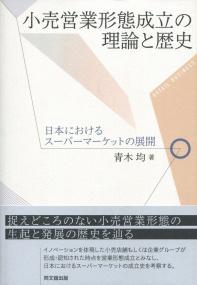 小売営業形態成立の理論と歴史 日本におけるスーパーマーケットの展開 政府刊行物 全国官報販売協同組合