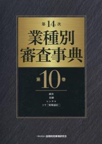 第11次業種別審査事典　全巻　金融財政事情研究会 KINZAIストア