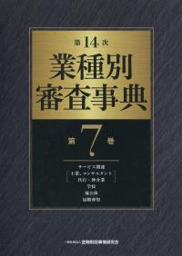第14次業種別審査事典 7冊セット 第14次 業種別審査事典 第7巻 | 政府刊行物 | 全国官報販売協同組合
