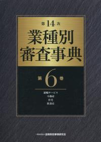 第14次 業種別審査事典 第6巻 | 政府刊行物 | 全国官報販売協同組合
