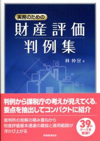 実務のための 財産評価判例集 | 政府刊行物 | 全国官報販売協同組合