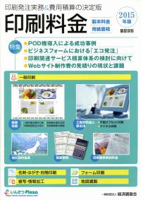 2015年版 積算資料 印刷料金 製本料金 用紙価格 政府刊行物 全国官報販売協同組合