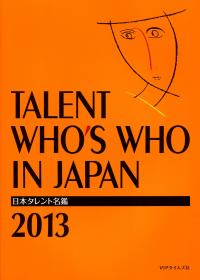 日本タレント名鑑 2013: 中古 | VIPタイムズ社 | 古本の