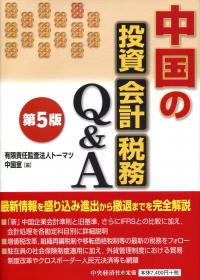 中国の投資・会計・税務Q&A 中国の投資・会計・税務Q&A〈第7版〉 | デロイト トーマツ 中国