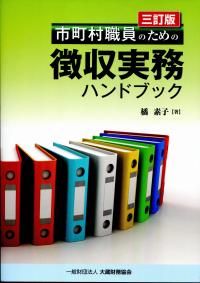 配管実務ハンドブック 市町村職員のための徴収実務ハンドブック (三訂版) | 政府刊行物