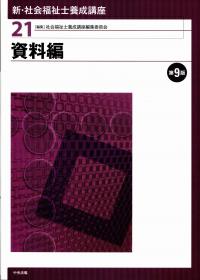 新・社会福祉士養成講座21資料編 第9版 | 政府刊行物 | 全国官報販売