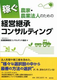 稼ぐ農家・農業法人のための経営承継コンサルティング | 株式
