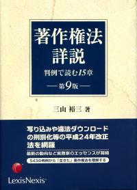 著作権法詳説 判例で読む15章 第9版 政府刊行物 全国官報販売協同組合 著作権法詳説 判例で読む15章 第9版 政府刊行物 全国官報販売協同組合