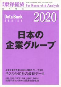 2020 日本の企業グループ