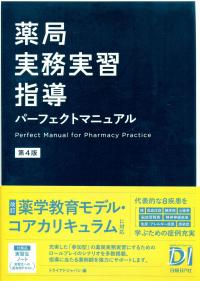 薬局実務実習指導パーフェクトマニュアル 第４版/日経ＢＰ/トライアドジャパン（単行本） 薬局実務実習指導パーフェクトマニュアル 第4版 | トライアド
