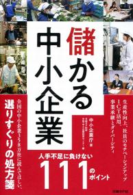 儲かる中小企業 人手不足に負けない111のポイント | 政府刊行物