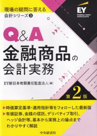 現場の疑問に答える会計シリーズ3　Q&A金融商品の会計実務 第2版