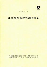 社会福祉施設等調査報告 平成２７年/厚生労働統計協会/厚生労働省（単行本） 🟧令和5年社会福祉施設等調査の概況 R6/12/19投稿｜障がい福祉