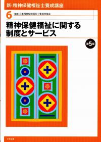 新・精神保健福祉士養成講座第6巻 精神保健福祉に関する制度とサービス