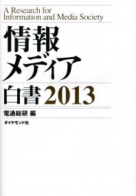 情報メディア白書 2013 | 政府刊行物 | 全国官報販売協同組合
