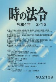 時の法令 令和4年2月15日号 No.2139