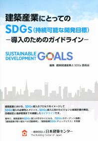 建築産業にとってのSDGs(持続可能な開発目標) 導入のためのガイドライン