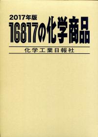 16817の化学商品　2017年版 2017年版 16817の化学商品 | 政府刊行物 | 全国官報販売協同組合