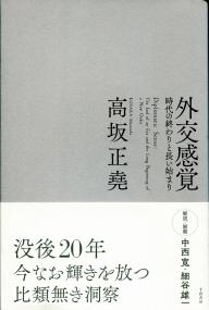 外交感覚 時代の終わりと長い始まり 政府刊行物 全国官報販売協同組合 外交感覚 時代の終わりと長い始まり 政府刊行物 全国官報販売協同組合