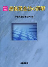 【高い素材】 改訂4版 最低賃金法の詳解 | 政府刊行物 | 全国官報販売協同組合 法律