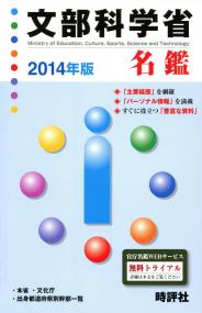 文部科学省名鑑 2014年版 | 政府刊行物 | 全国官報販売協同組合