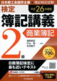 平成26年度版 検定簿記講義 2級商業簿記 | 政府刊行物 | 全国官報販売
