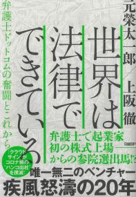 世界は法律でできている 弁護士ドットコムの奮闘とこれから