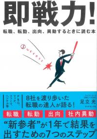 即戦力! 転職、転勤、出向、異動するときに読む本
