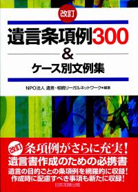 遺言条項例300＆ケ－ス別文例集 / 遺言・相続リーガル