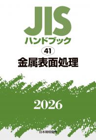 2026年版 JISハンドブック 41 金属表面処理