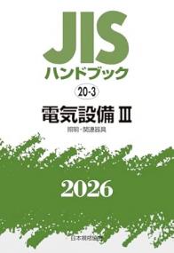 2026年版 JISハンドブック 20-3 電気設備 Ⅲ [照明・関連器具]