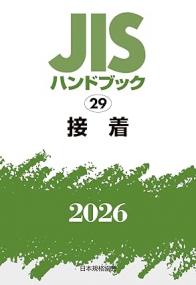 2026年版 JISハンドブック 29 接着