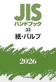 2026年版 JISハンドブック 32 紙・パルプ