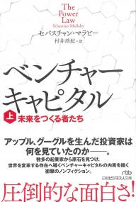 日経ビジネス人文庫 ベンチャーキャピタル 未来をつくる者たち(上)