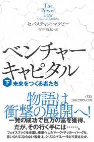 日経ビジネス人文庫 ベンチャーキャピタル 未来をつくる者たち(下)