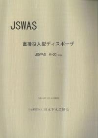 直接投入型ディスポーザ JSWAS K-20-2024