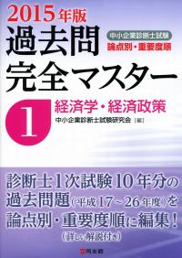 2015年版 中小企業診断士試験過去問完全マスター1 経済学・経済政策