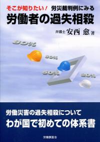 そこが知りたい! 労災裁判例にみる労働者の過失相殺 | 政府刊行