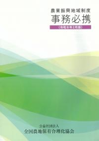 令和8年2月版 農業振興地域制度 事務必携