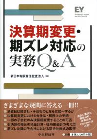 決算期変更・期ズレ対応の実務Q&A | 政府刊行物 | 全国官報販売