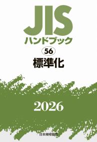 2026年版 JISハンドブック 56 標準化