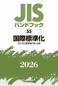 2026年版 JISハンドブック 55 国際標準化[ISO/IEC標準専門家必携]